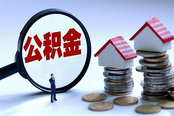 2025公积金管理条例-张掖公积金代办平台